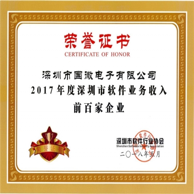 喜訊：國(guó)微電子第四次入選深圳市軟件業務收入前百家企業