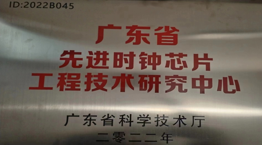 2022年2月，國(guó)微電子被(bèi)廣東省科學(xué)技術廳認定爲廣東省先進(jìn)時鍾芯片工程技術研究中心