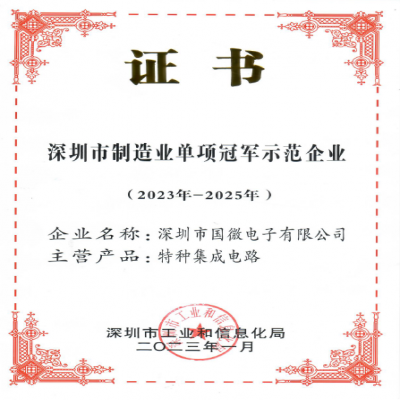 2023年1月，國(guó)微電子被(bèi)深圳市工業和信息化局認定爲深圳市制造業單項冠軍示範企業