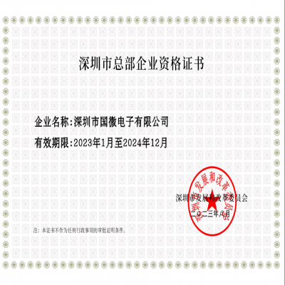 2023年8月，國(guó)微電子經(jīng)深圳市發(fā)展和改革委員會審核，複審通過(guò)“深圳市總部企業”