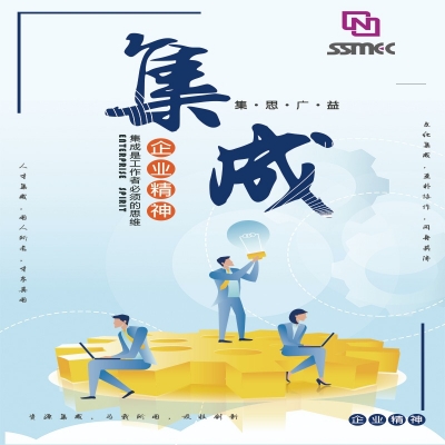 企業精神——集成(chéng)